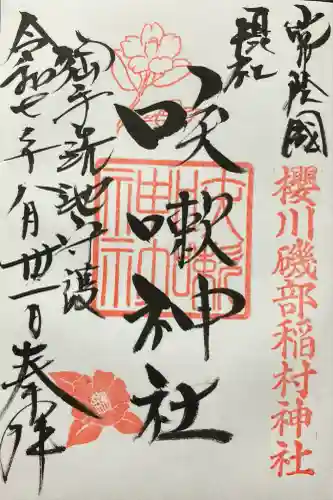 咳嗽神社の御朱印