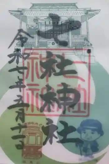 七社神社の御朱印 2025年05月