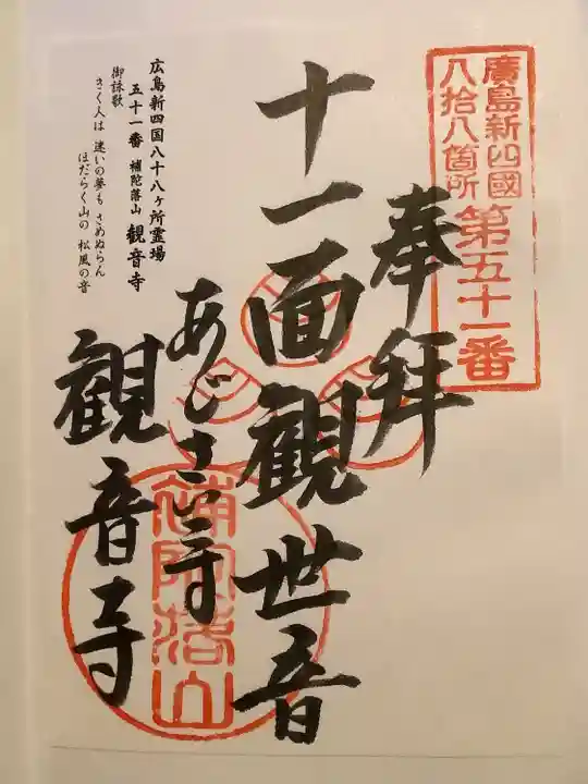 観音寺の御朱印