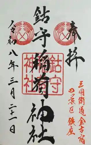 鈷守稲荷神社の御朱印