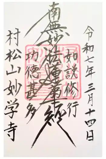 妙学寺の御朱印