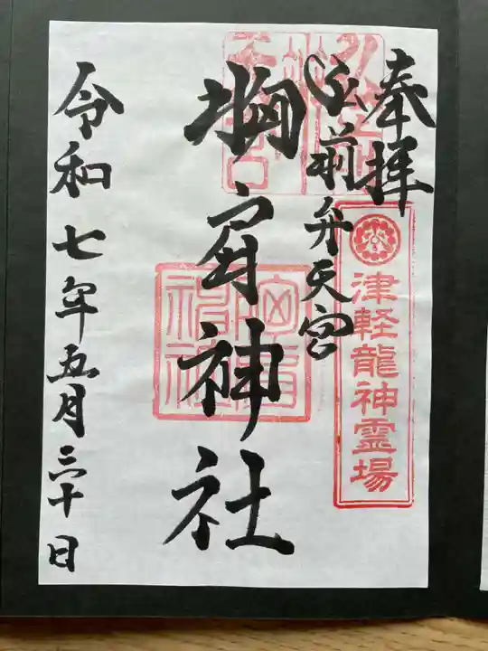 胸肩神社(青森県)