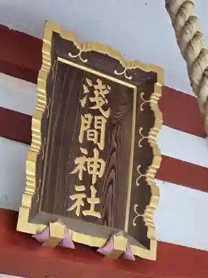多摩川浅間神社(東京都)