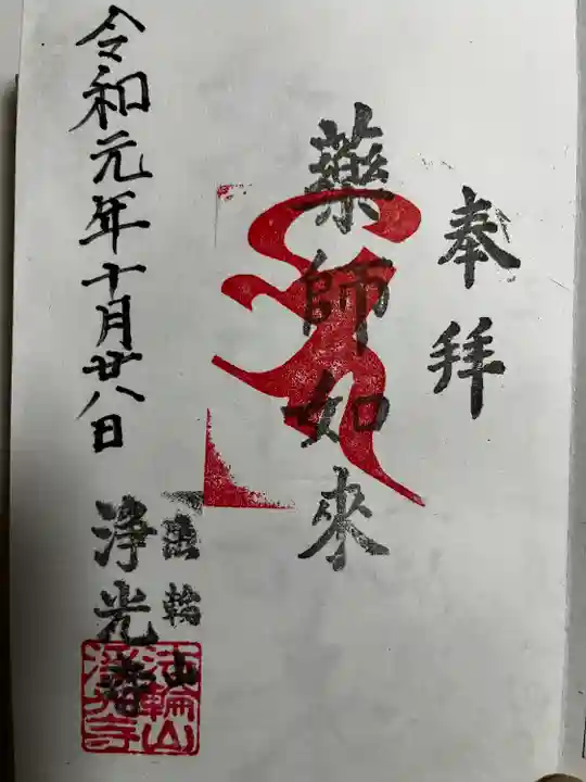 浄光寺の御朱印