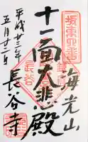 長谷寺の御朱印