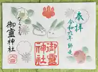 御霊神社の御朱印