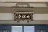 総持寺(神奈川県)