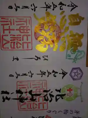 比治山神社の御朱印
