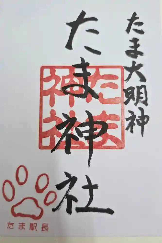 たま神社の御朱印