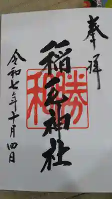 稲毛神社の御朱印