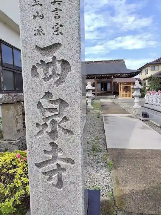 西泉寺(福島県)