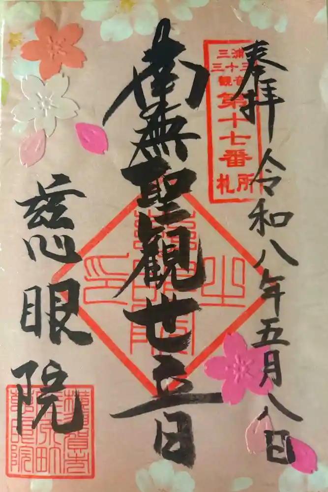 慈眼院の御朱印