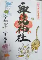 諏訪神社の御朱印