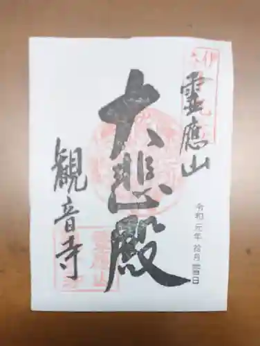 黒田観音寺の御朱印