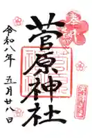 菅原神社の御朱印