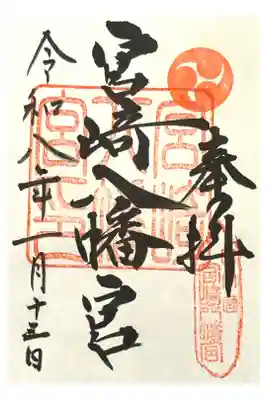 宮崎八幡宮の御朱印