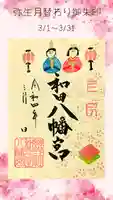 總社 和田八幡宮の御朱印