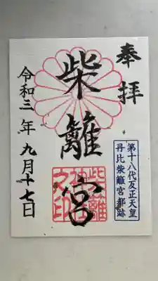 柴籬神社の御朱印