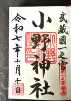 小野神社(東京都)