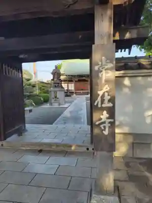 常在寺(神奈川県)