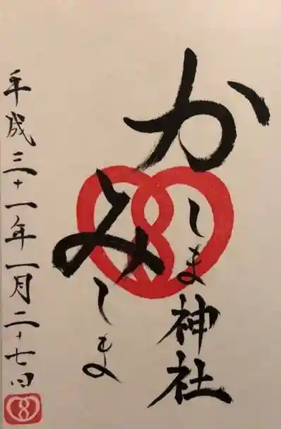 鹿嶋三嶋神社の御朱印