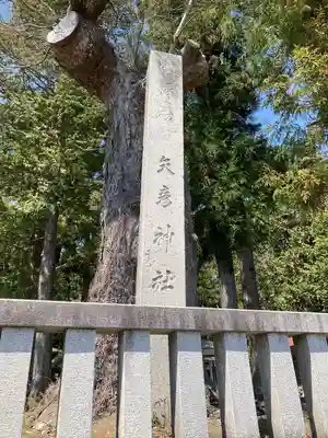 矢彦神社のその他建物
