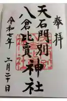 天石門別八倉比売神社の御朱印
