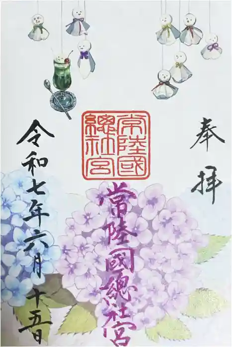 常陸國總社宮の御朱印