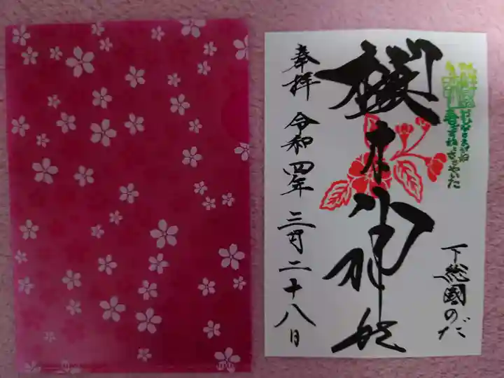 櫻木神社の御朱印