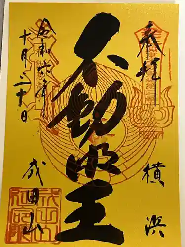 成田山横浜別院延命院(神奈川県)