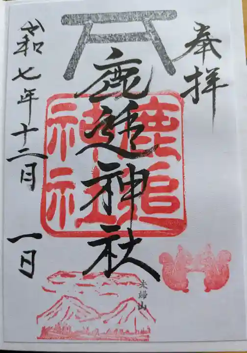 鹿追神社の御朱印