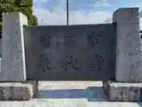 泉秋寺(神奈川県)