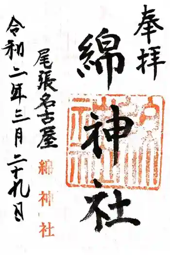 綿神社の御朱印 2021年03月