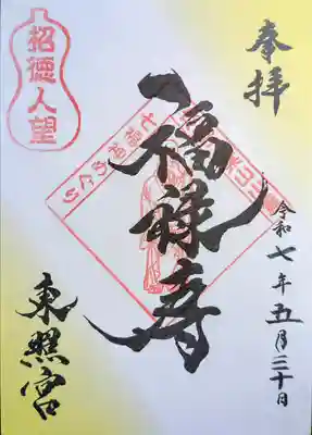 二葉山山麓七福神巡り御朱印