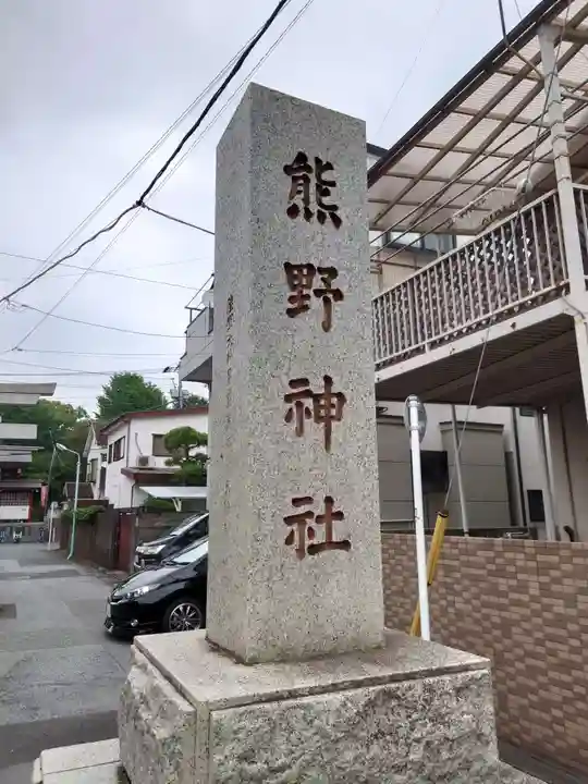 五方山熊野神社のその他建物
