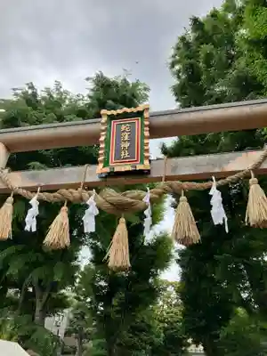 蛇窪神社の鳥居