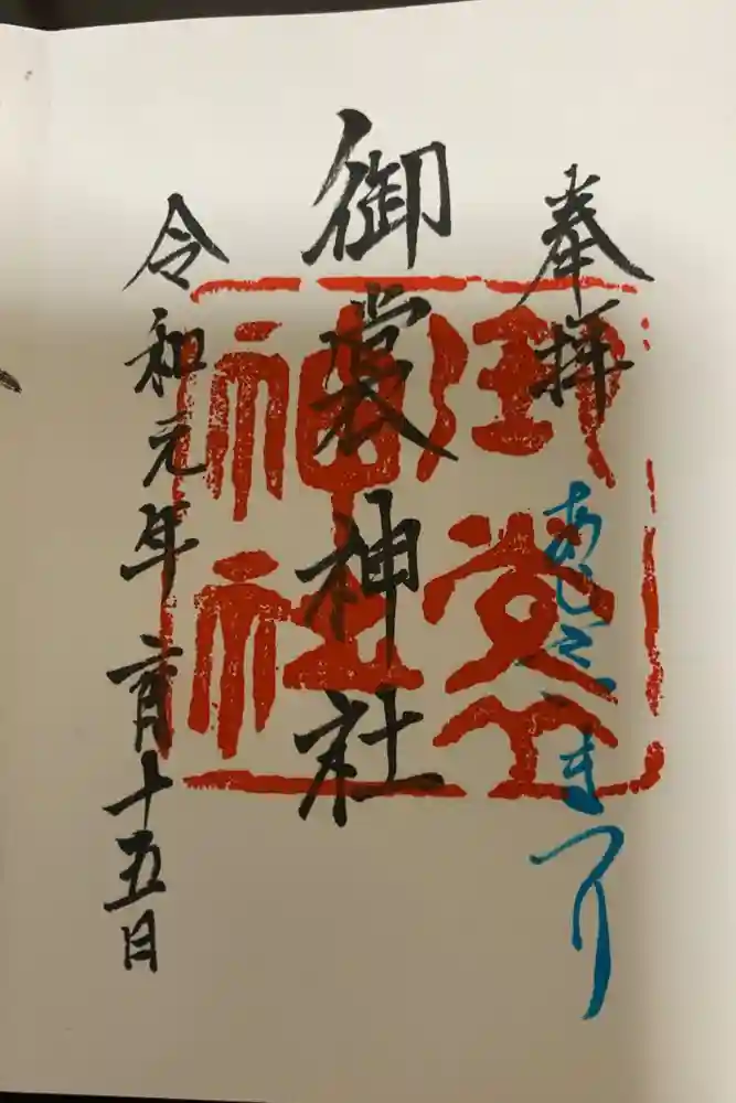 御裳神社の御朱印