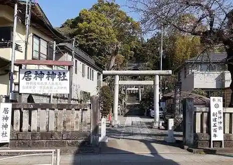 居神神社の鳥居