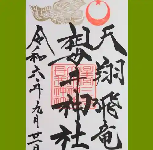 祖母井神社の御朱印