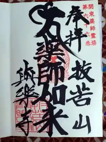 與楽寺の御朱印 2025年07月