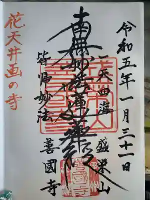 善国寺の御朱印