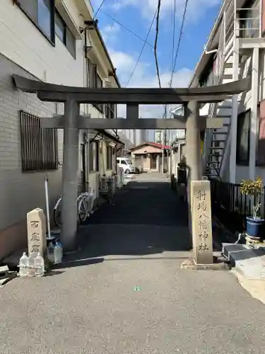 射場八幡神社の鳥居