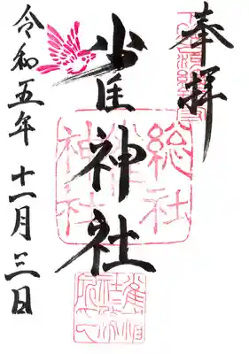 雀神社の御朱印