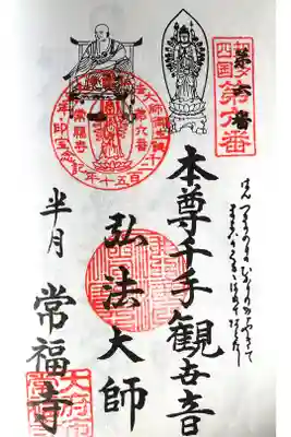 常福寺の御朱印
