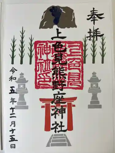 上色見熊野座神社(熊本県)