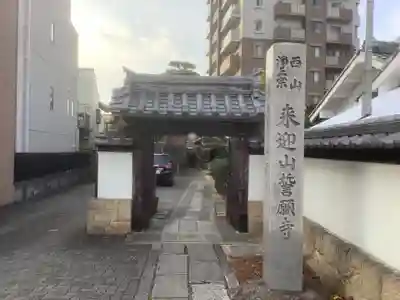 誓願寺(愛知県)