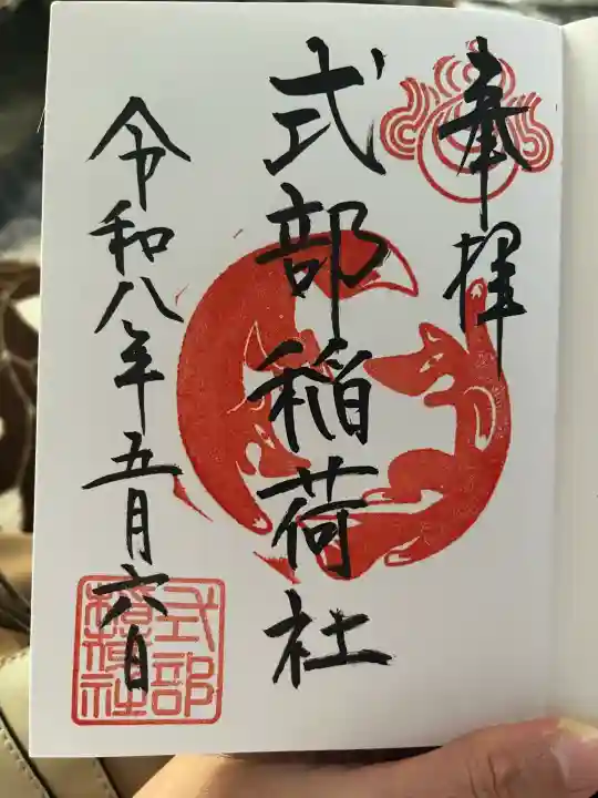 式部稲荷社の御朱印