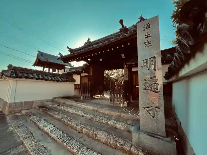 明遍寺(大阪府)