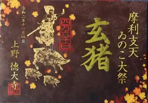 摩利支天 徳大寺の御朱印