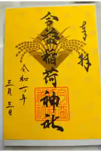 今益稲荷神社の御朱印